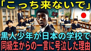 【海外の反応】「こっち来ないで」黒人少年が日本の学校で、同級生からの一言に号泣した理由