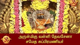 அருள்மிகு வள்ளி தேவசேனா சமேத சுப்பிரமணியர்