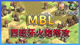 【世紀帝國2決定版】MBL西班牙暴民火炮塔攻！世界冠軍Hera都檔不住？！ 西班牙 vs 賽爾特