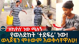 ‘ዘኪዮስ’ ነው ሚሉኝ! የወለድኩት ‘ተደፍሬ’ ነው!  ወላጆቼን ሞተውም እወቅሳቸዋለሁ! Ethiopia | Eyoha Media | Habesha