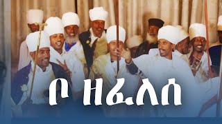 ቦ ዘፈለሰ (መዝሙር ዘገብረ ክርስቶስ)