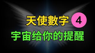 數字4=死??? 宇宙想要告訴你看見數字『4』想提醒你的話.