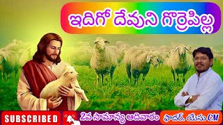 ఇదిగో దేవుని గొర్రెపిల్ల(2వ సామన్య ఆదివారం) ఫాదర్.యేసు CM