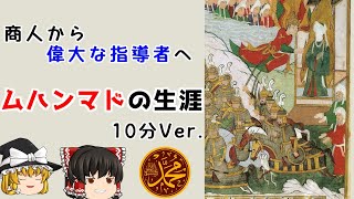 【ゆっくり解説】ムハンマドの生涯について