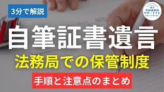 【2024年相続】自筆証書遺言書保管制度を利用するなら確認しよう！