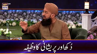 Dukh Aur Pareshani Ka Wazifa | Mufti Sohail Raza Amjadi