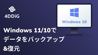 Windows 11/10でデータをバックアップ\u0026復元する方法