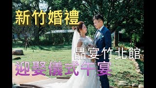 【婚禮攝影】新竹婚禮｜結婚迎娶儀式晚宴｜晶宴竹北館｜新竹婚攝｜平面攝影｜相片MV