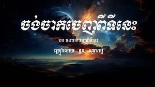 បទថ្មី 2024 🍀🤩 ចង់ចាកចេញពីទីនេះ .By : នួន សុធារក្ស