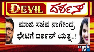 Darshan Tries To Meet Former Minister Nagendra In Jail | Public TV