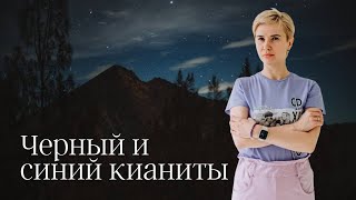 Кианит - черный и синий. Рассказывает и показывает литотерапевт Анна Милашова.