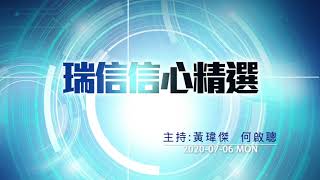 【繼續開市-瑞信信心精選】7月6日 港股突破牛熊線 牛市重臨？