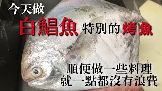 【白鯧魚特別烤魚】高級魚更好吃一點　醬油味噌一切不使用　另外醃漬方法　然後這次也順便做了一些料理　再介紹一點都不要浪費的做法