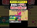 不正はなかったww【マリメ2 マリオメーカー2】 shorts ゆっくり実況