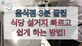 음식점 설거지 꿀팁! 식기세척기 이용할 때 설거지는 어떻게 할까? 식당 설거지 빠르게 하는 방법