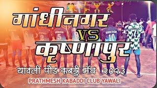 गांधीनगर VS कृष्णापुर HIGH VOLTAGE ⚡ KABADDI MATCH IN YAWALI POD @prathmesh_kabaddi_club #kabaddi