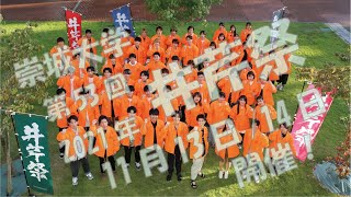 2021年崇城大学　第53回井芹祭～CM～