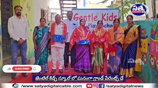 || జెంటిల్ కిడ్స్ స్కూల్ లో ఘనంగా గ్రాండ్ పేరెంట్స్ డే ||