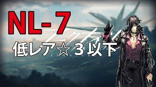 【ニア―ライト】NL-7（低レア）星3以下【アークナイツ/Arknights】