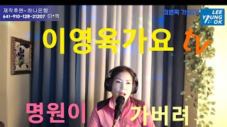 #이영옥가요TV테스트방송#가버려 원곡/명원이