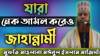 যারা নেক আমল করেও জাহান্নামে যাবে। মুফতি মাওঃ মঈনুল ইসলাম মাজিদী।