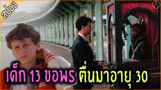 เมื่อเด็ก 13 ตื่นมาอายุ 30 ความมันส์จึงบังเกิด - เล่าหนัง [ReMaster]