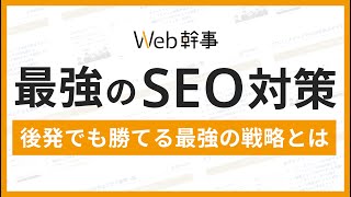 SEOメディアの成功事例｜後発でも勝てるSEO戦略をWeb幹事さんから学ぶ