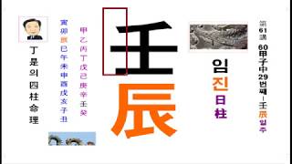 사주팔자 와 운명-임진일주 편입니다.정시의 사주명리61강(임진일주-29번째/60갑자 중)- 읽으면서 알아가는 사주강의-운명의 내 삶을 알려주는 것은 사주팔자 밖에는 없습니다.