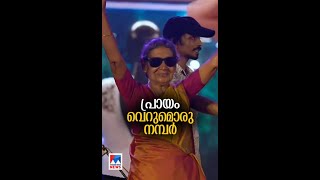 പ്രായം വെറും നമ്പറെന്ന് പറഞ്ഞ് കോളേജ് പിള്ളേര്‍ക്കൊപ്പം വേദിയെ ഇളക്കിമറിച്ച് ലീല..