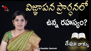 విజ్ఞాపన ప్రార్ధన లో ఉన్న రహస్యం? | Secret of Intercession Prayer | Sis.Deepika Santosh |