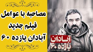 Cafe Aparat 99 |   کافه آپارات 99 - مصاحبه با عوامل فیلم جدید آبادان یازده ۶۰