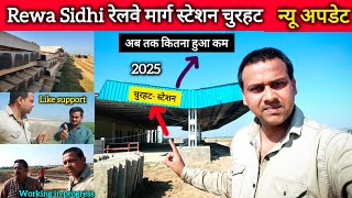 rewa.sidhi: रेल्वे मार्ग स्टेशन चुरहट | working in progress | न्यू अमृत भारत railway station | #2025