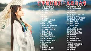 【热门古风曲】(五十首長篇 ) 古风 中国风 抖音 中文歌曲 华语歌曲 - 近年最好听的古风歌曲合集 - 古代音乐单在中国Tiktok上使用很多 - Chinese Classical Songs