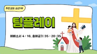 [소년1부 ] 🎚 01월 19일 예배 I 팀플레이  ( 에베소서 4 : 16, 35 : 20-35 ) I 주안장로교회 교회학교 소년1부/