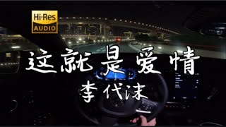 《这就是爱情》- 李代沫  沃尔沃S60 哈曼卡顿