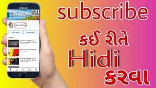 કઈ રીતે Subscribe Hidi કરવા