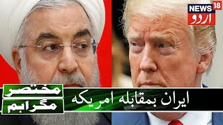 Iran VS US | The Power Tussle In Middle East | ایران اور امریکہ کے درمیان کیا ہوگا؟