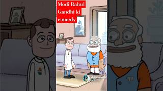 Modi ji aur Rahul Gandhi ki comedy #comedy #youtube #viral