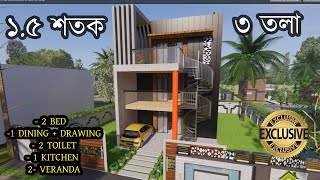 ১.৫ শতক জমিতে ৩ তলা সুন্দর বাড়ির ডিজাইন |  640 sqft(32x20) House design with parking