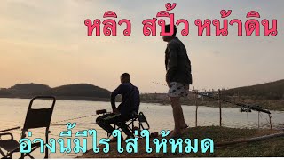 EP 55 ตกปลาหมายธรรมชาติ อ่างมวกเหล็ก ล้างอาถรรพ์ ไชร์งาม