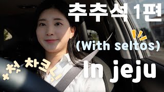 [셀토스 VLOG] 🚘추석에 제주도 우도에서 첫 차크닉 즐기기 1탄🏖️