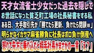 【感動する話】天才女流雀士少女の過去を隠し町工場の社長秘書をする私→ある日取引先大手「更新か閉鎖か麻雀勝負ｗ」社長ボロ負けし倒産へ→明らかなイカサマに怒り先方へ乗り込むと「待っていたぞ！」【泣ける話】