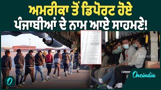 Deportation News | ਡਿਪੋਰਟ ਹੋਏ 104 ਭਾਰਤੀਆਂ ਦੀ ਲਿਸਟ ਆਈ ਸਾਹਮਣੇ, ਜਿਨ੍ਹਾਂ 'ਚ 30 ਪੰਜਾਬੀ ਨੇ ਸ਼ਾਮਿਲ |