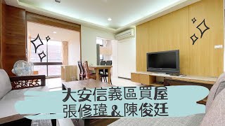 【線上賞屋 #78】大安信義區買屋－101高第邊間美屋 #買屋 #購屋 #3房 #三房 #信義區 #世貿捷運 #永吉路