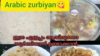 #Arabic rice recipe #zurbiyan# ഇത്ര എളുപ്പം ആയിരുന്നോ സുർബിയാൻ ഉണ്ടാക്കാൻ 😋😋👍🏻