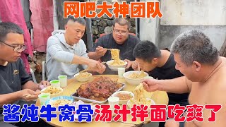 胖哥做十幾斤醬牛窩骨，牛肉湯用來拌麵條，兄弟們吃爽了！ 【馬小跳生活記】