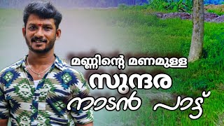 നാടൻ പാട്ടിന്  മാധുര്യം തുളുമ്പുന്ന ഗാനവുമായി വിനോജ് അതിരപ്പിള്ളി