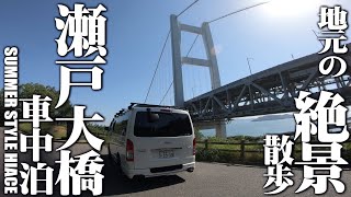 【ハイエース/倉敷車中泊】地元の絶景瀬戸大橋で意外と素敵な一日