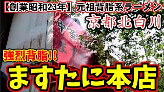 創業昭和23年【ますたに本店】元祖！大量背脂ラーメン【京都銀閣寺】北白川の名店　Kyoto ramen