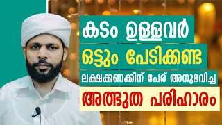 🔴കടം ഉള്ളവർ ഒട്ടും പേടിക്കണ്ട  അത്ഭുത പരിഹാരം, Mahaneeyam, Rafeeq Saqafi Delampady